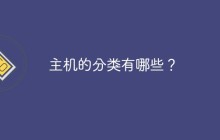 主机的分类有哪些