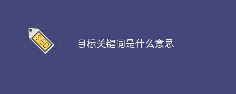 目標關鍵字是什麼意思