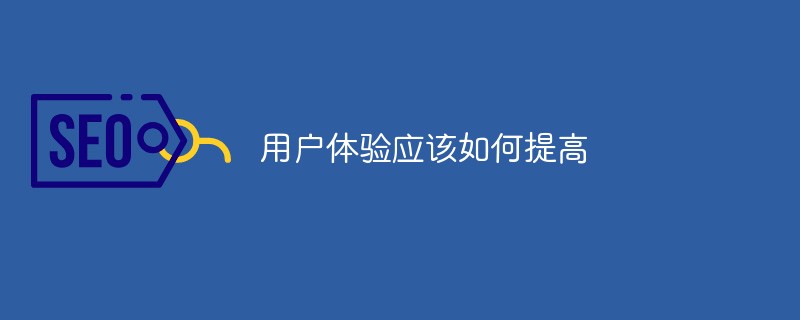 ユーザーエクスペリエンスを向上させる方法