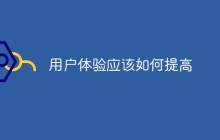 用户体验应该如何提高