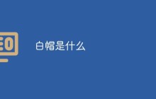 白帽是什么