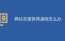 网站百度快照退档怎么办