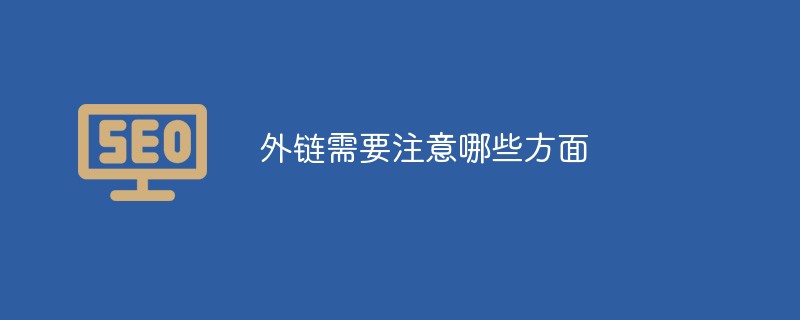 외부 링크를 만들 때 주의할 점은 무엇인가요?