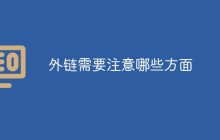 做外链需要注意什么