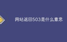 网站返回503是什么意思