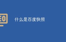 什么是百度快照