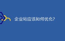 企业站应该如何优化