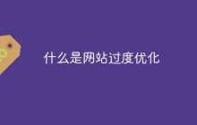 什么是网站过度优化