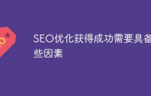 做SEO优化需要什么