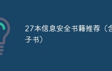 27本信息安全书籍推荐