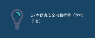27本信息安全书籍推荐