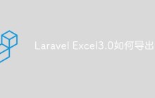 Laravel Excel3.0如何导出