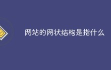 网站的网状结构是指什么