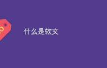 什么是软文