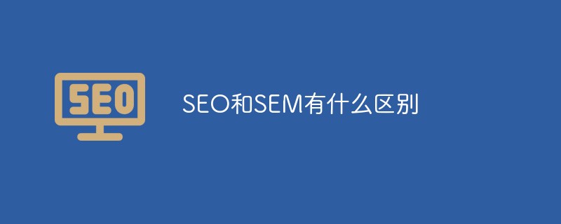 SEO和SEM有什麼區別