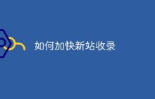 如何加快新站收录