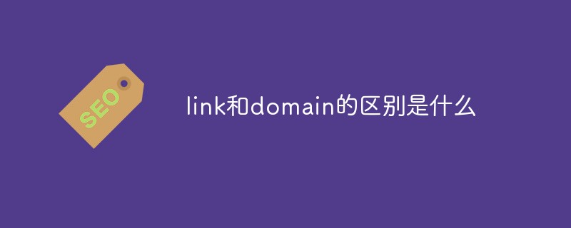 link和domain的差別是什麼