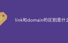 link和domain的区别是什么