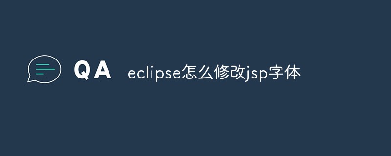 eclipse怎麼修改jsp字體