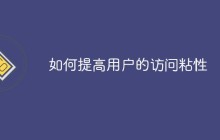 如何提高用户的访问粘性