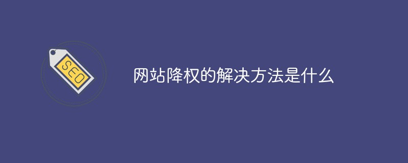 網站降權的解決方法是什麼