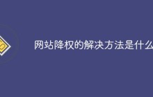 网站降权的解决方法是什么