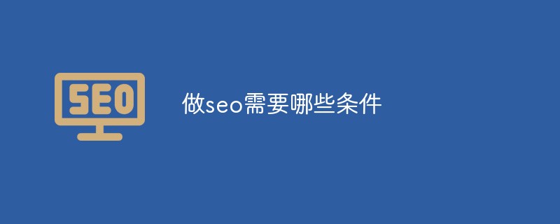 做seo需要哪些條件