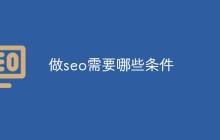 做seo需要哪些条件