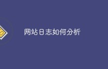 网站日志如何分析