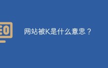 网站被k是什么意思