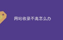 网站收录不高怎么办