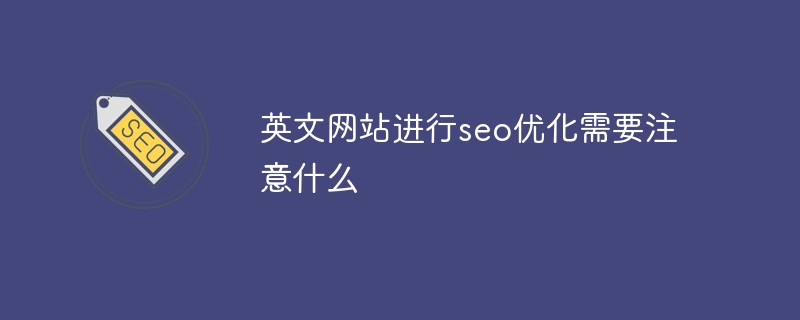 영어 웹사이트에서 SEO 최적화를 수행할 때 주의해야 할 점은 무엇인가요?