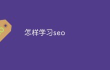 怎样学习seo