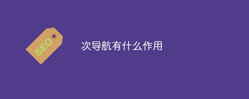 セカンダリナビゲーションの機能は何ですか?