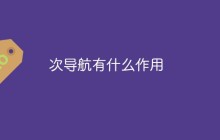 次导航有什么作用