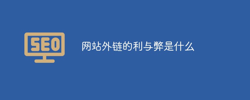 웹사이트 외부 링크의 장점과 단점은 무엇입니까?