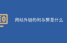 网站外链的利与弊是什么