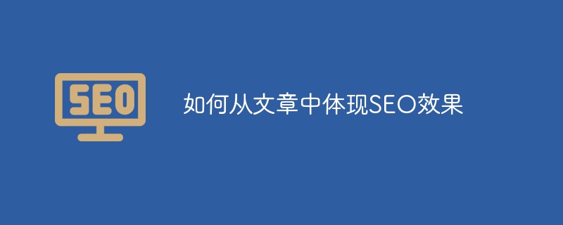 如何在文章中體現SEO效果