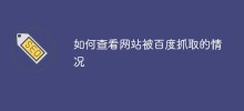 Web サイトが Baidu によってクロールされているかどうかを確認する方法