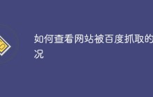 如何查看网站被百度抓取的情况