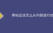网站应该怎么从内部进行优化