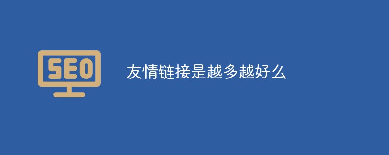 フレンドリーなリンクは多ければ多いほど良いのでしょうか?