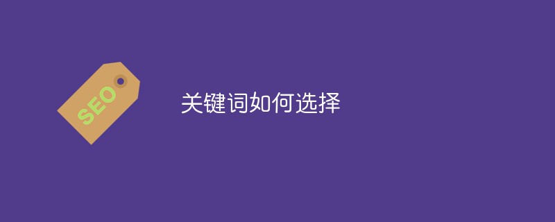 關鍵字如何選擇