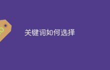 关键词如何选择
