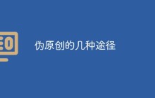伪原创的几种途径