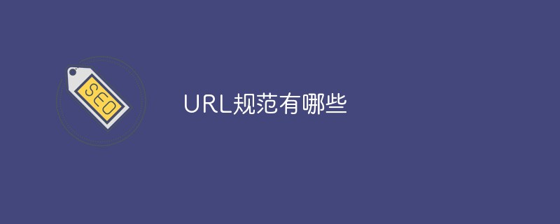 URL規範有哪些