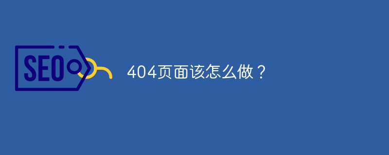 404页面该怎么做？