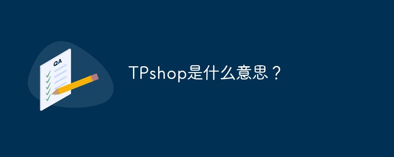 TPshop是什么意思？