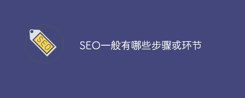 SEO一般有哪些步驟或環節