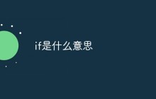 if是什么意思
